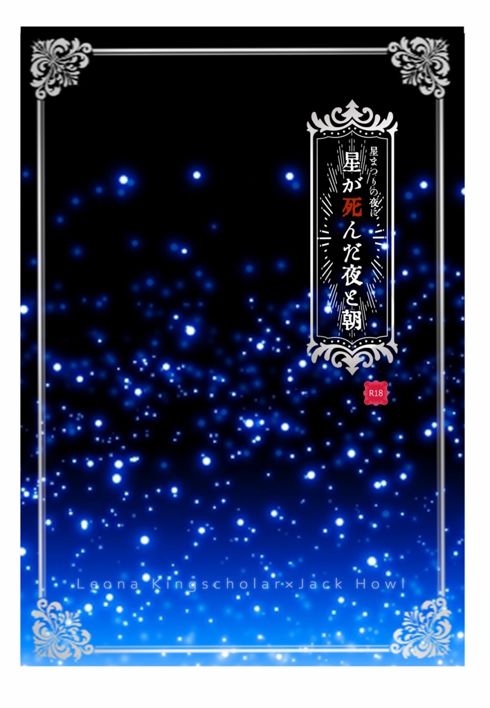 【レオジャク】星が死んだ夜と朝