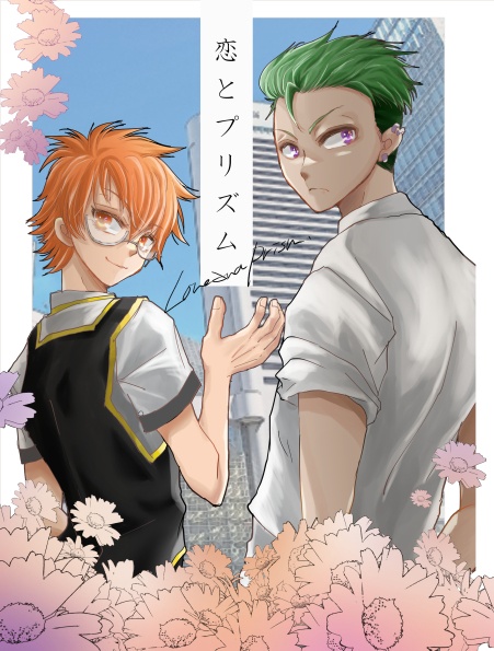 「恋とプリズム」