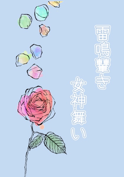 【完売】雷鳴轟き 女神舞い