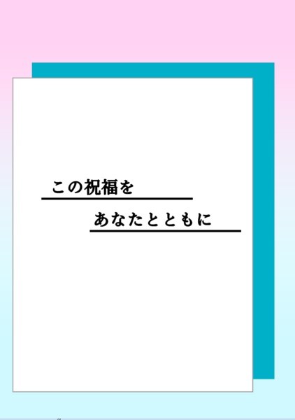 この祝福をあなたとともに