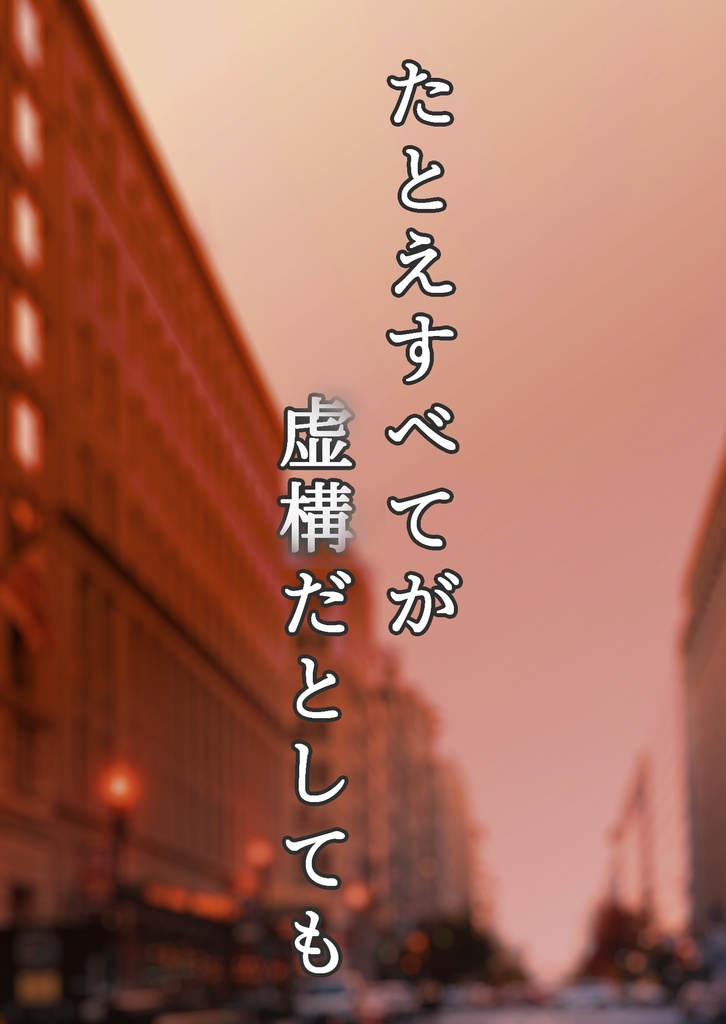 たとえすべてが虚構だとしても