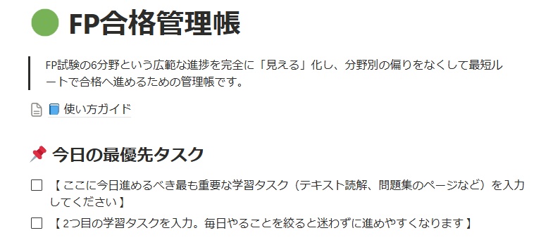 【Notionテンプレート】FP合格管理帳｜資格合格管理帳シリーズ