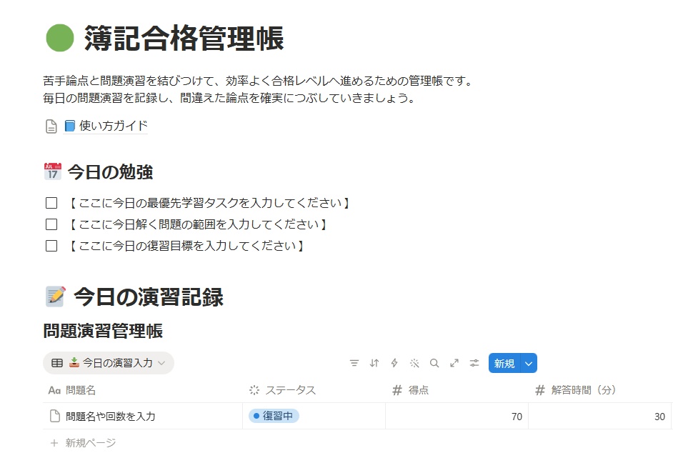 【Notionテンプレート】簿記合格管理帳｜資格合格管理帳シリーズ