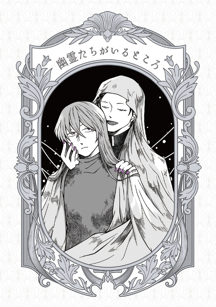 幽霊たちがいるところ