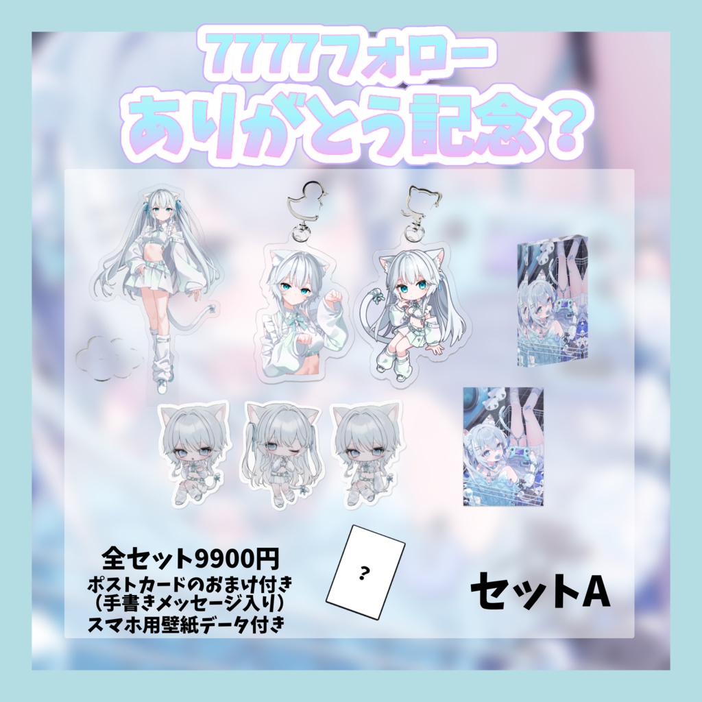 7777フォロー感謝のグッズ