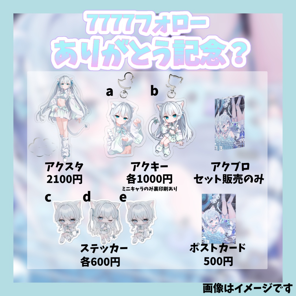 7777フォロー感謝のグッズ