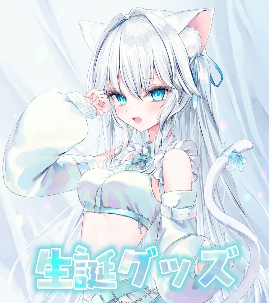 2026年生誕グッズ