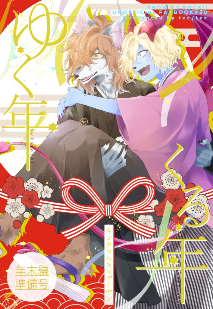 ゆく年くる年（準備号）