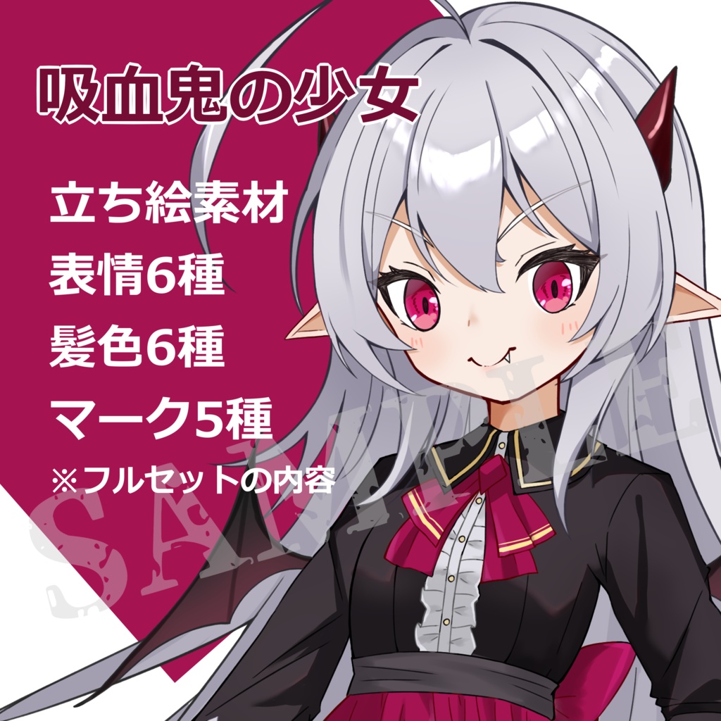 TRPG立ち絵素材｜吸血鬼の少女｜表情6種＋髪色6種＋追加パーツ5種｜全身｜透過PNG
