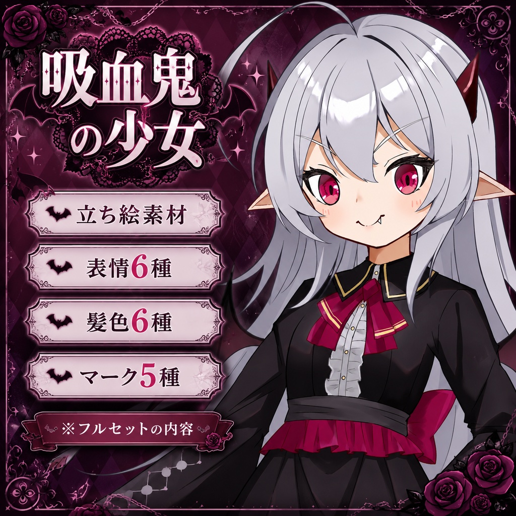 【TRPG立ち絵素材1】吸血鬼の少女｜表情6種＋髪色6種＋追加パーツ5種｜全身｜透過PNG