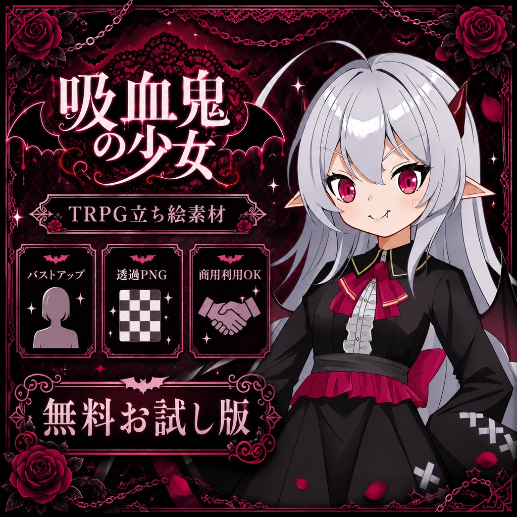 【TRPG立ち絵素材1】吸血鬼の少女|無料|バストアップ|透過PNG