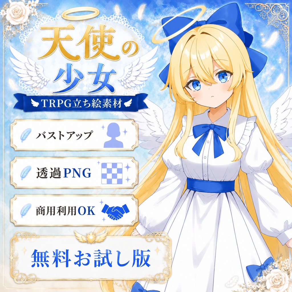 【TRPG立ち絵素材2】天使の少女|無料|バストアップ|透過PNG
