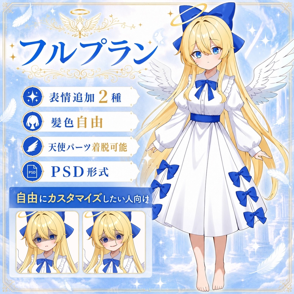 【TRPG立ち絵素材2】天使の少女|表情10種+髪色6種|全身|透過PNG|PSD