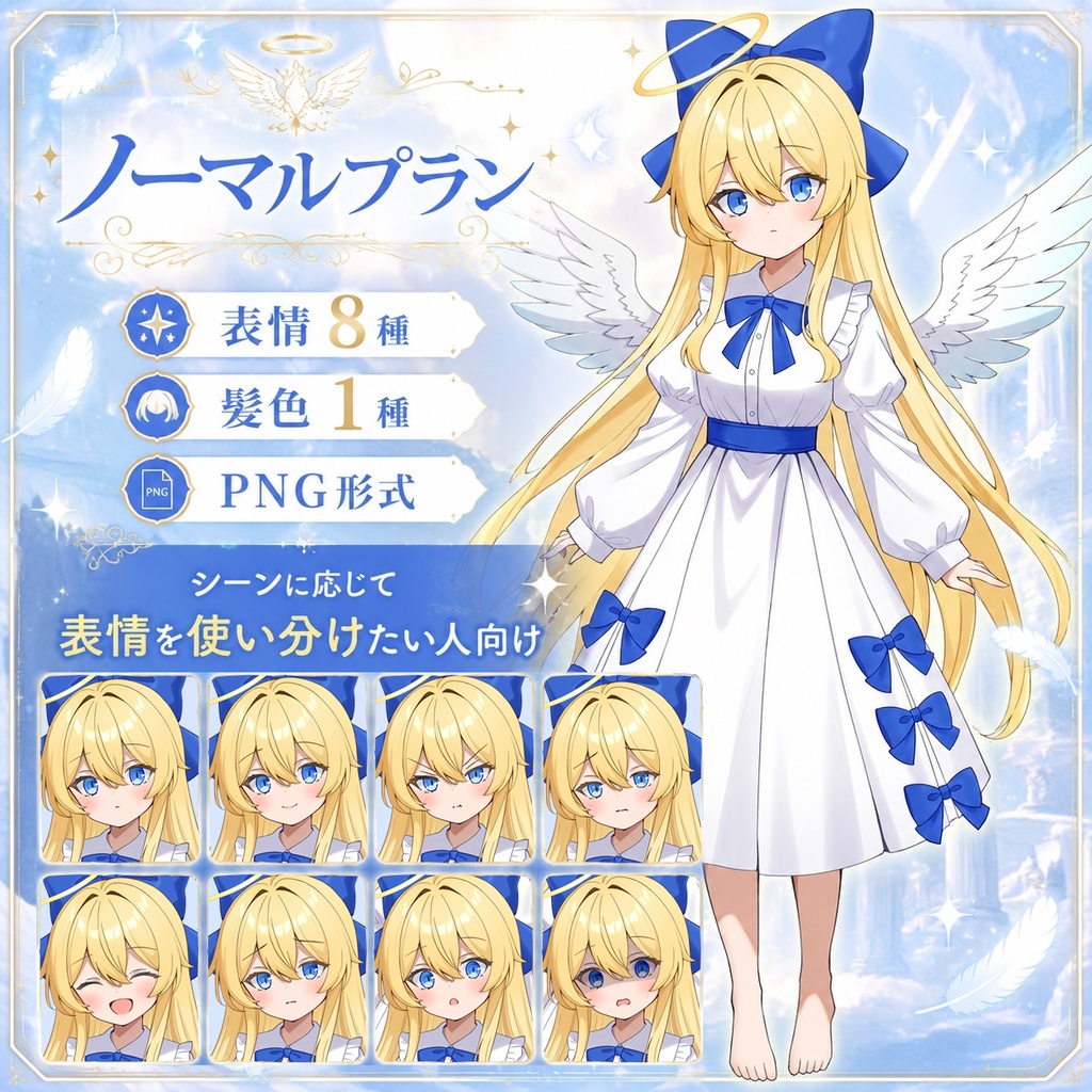 【TRPG立ち絵素材2】天使の少女|表情10種+髪色6種|全身|透過PNG|PSD