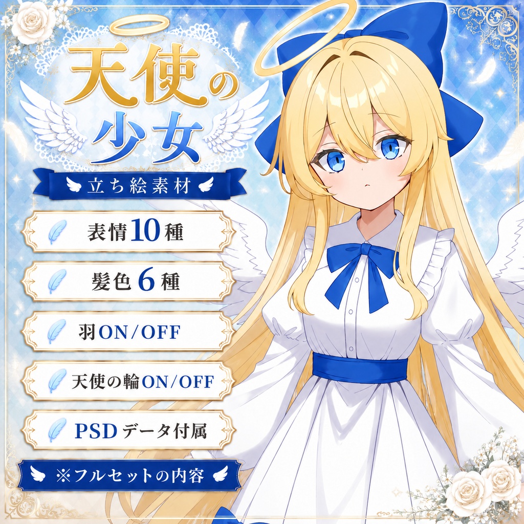【TRPG立ち絵素材2】天使の少女|表情10種+髪色6種|全身|透過PNG|PSD