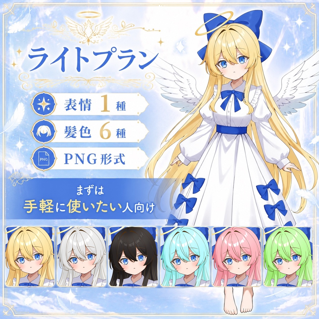 【TRPG立ち絵素材2】天使の少女|表情10種+髪色6種|全身|透過PNG|PSD