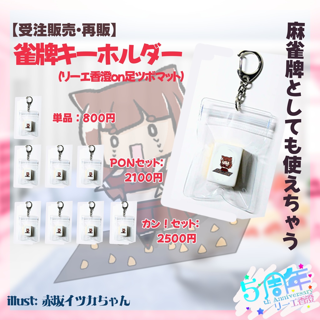 【 #リーエ5周年　】麻雀牌キーホルダー　 (~6/30まで）【受注販売】