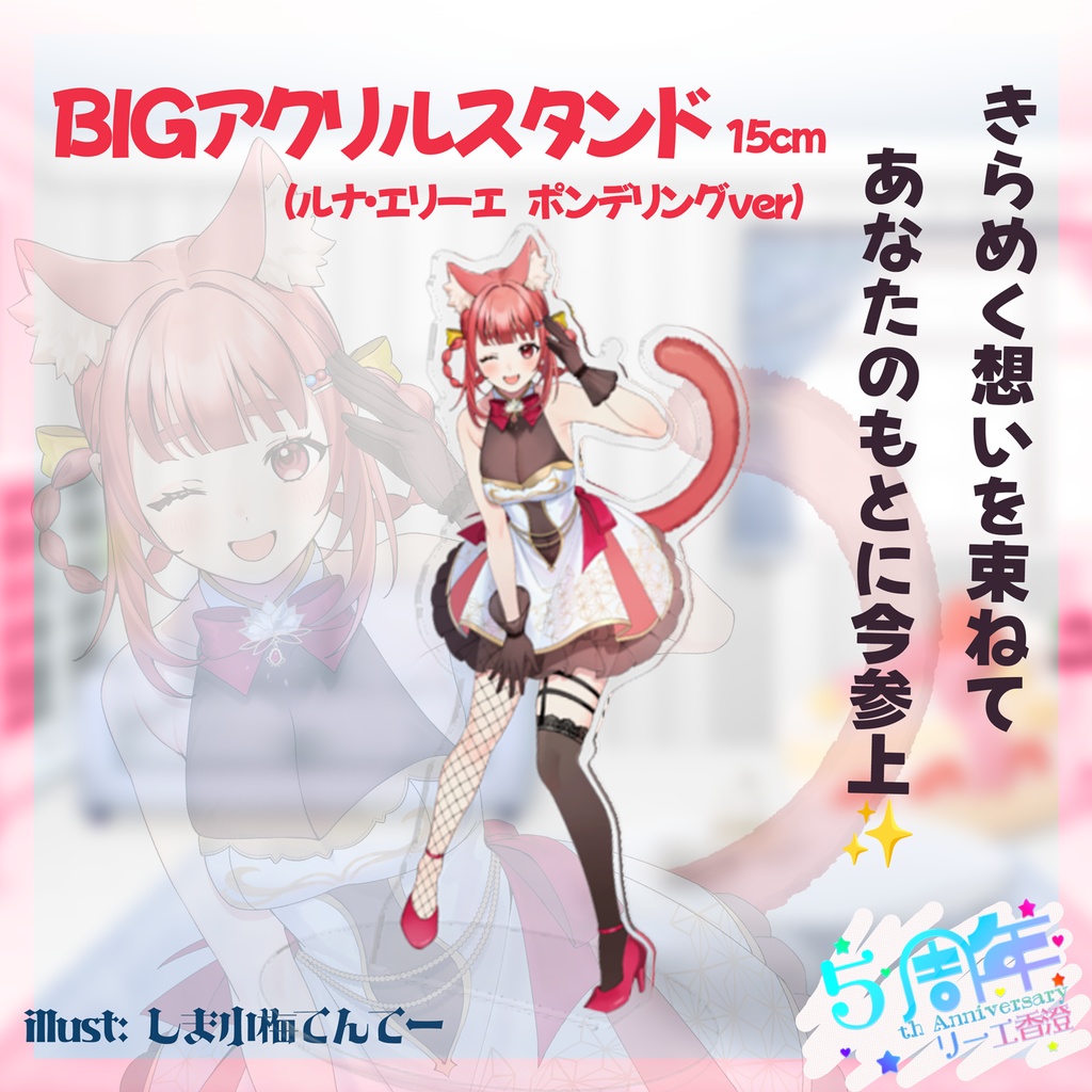 【 #リーエ５周年 】BIGアクリルスタンド  -ルナ・エリーエ(ポンデリングver) 【~6/30まで】
