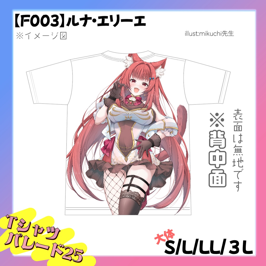 【Tシャツパレード F003】ルナ・エリーエ