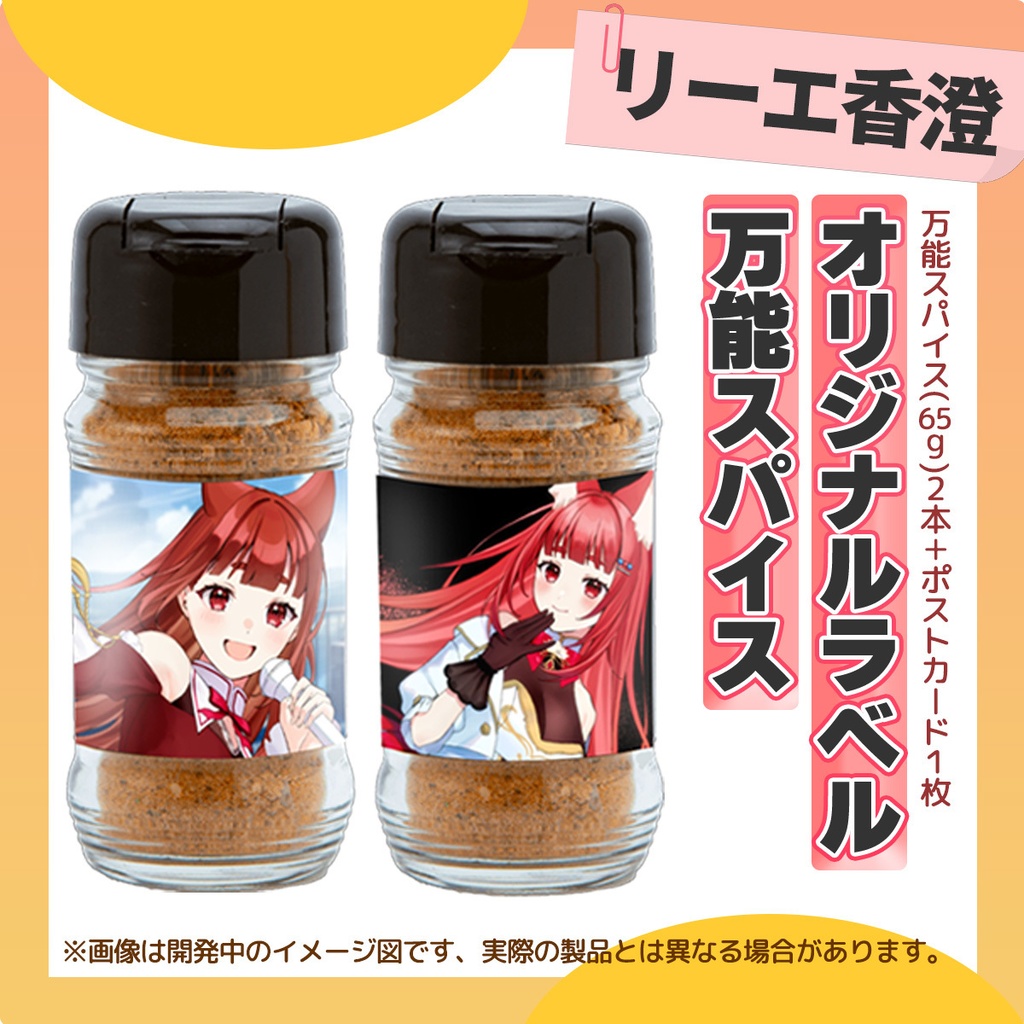 【オリジナルラベル】万能スパイス- リーエ香澄