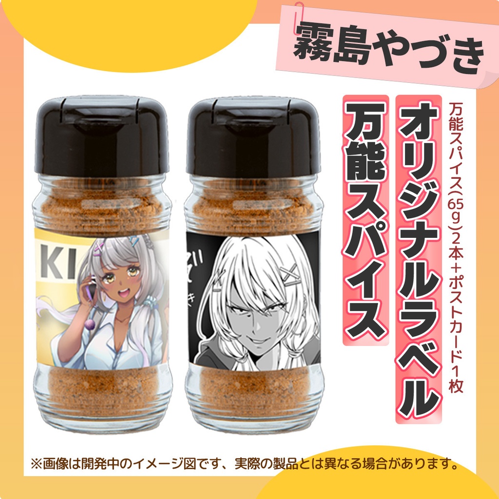 【オリジナルラベル】万能スパイス-霧島やづき
