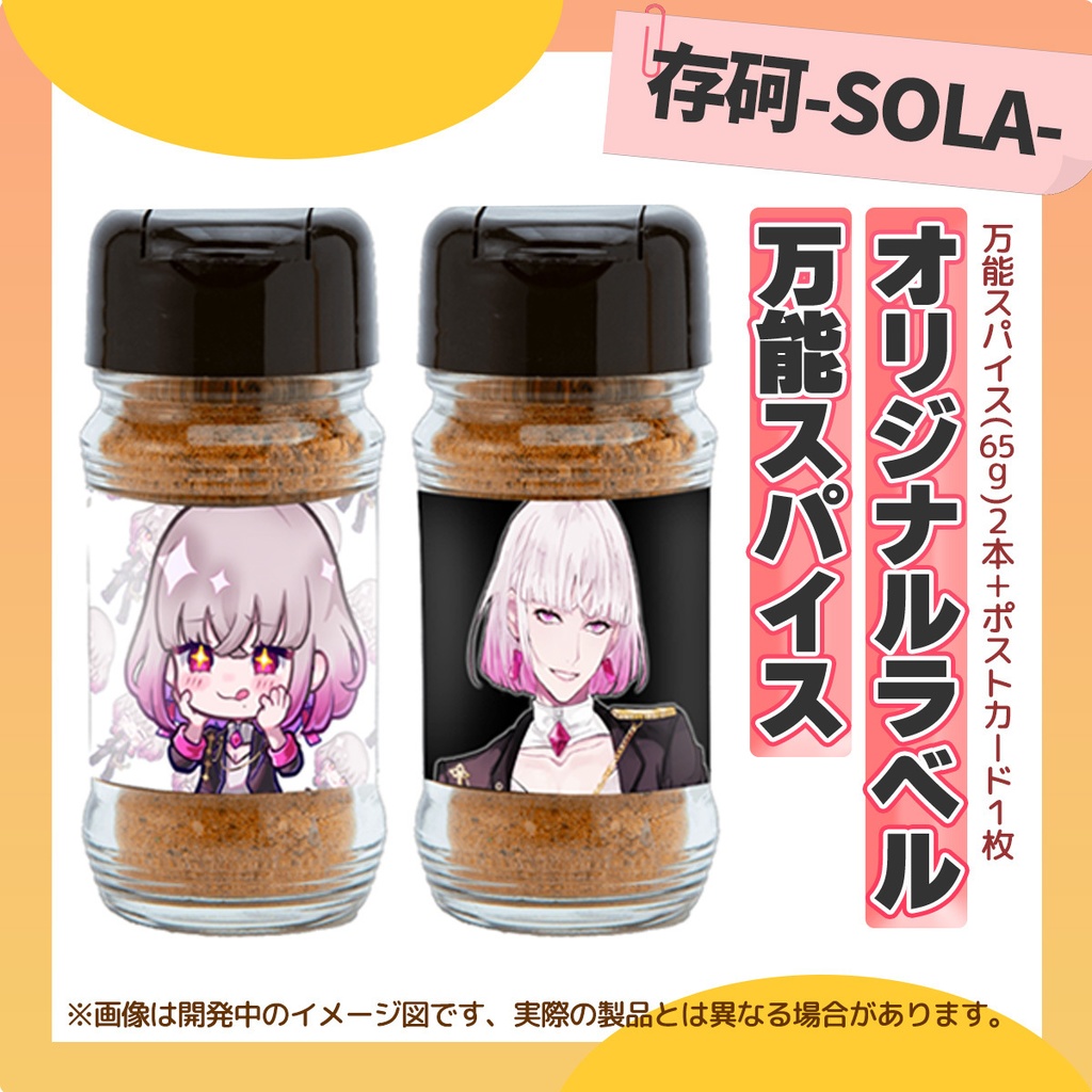 【オリジナルラベル】万能スパイス- 存砢-SOLA-