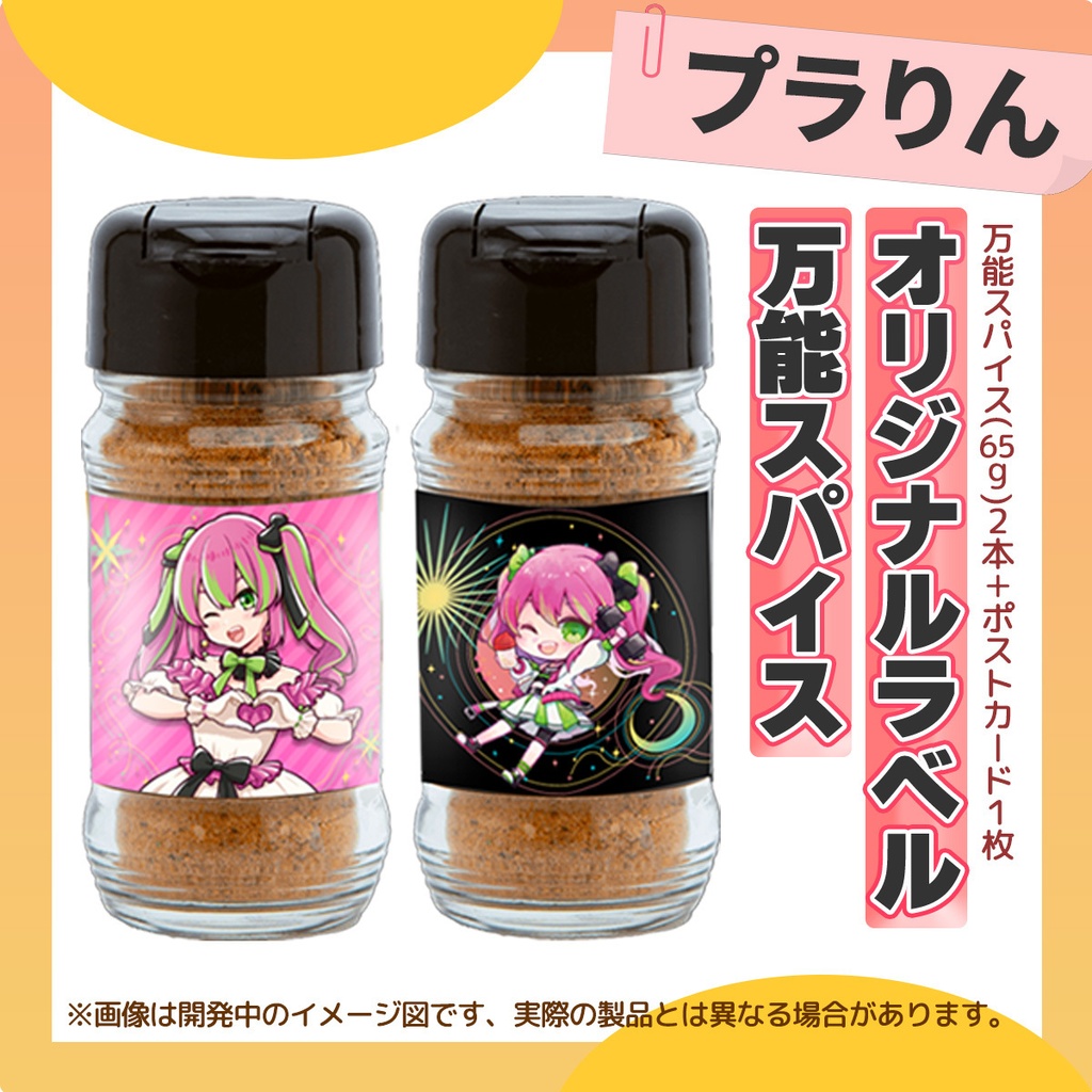 【オリジナルラベル】万能スパイス- プラりん