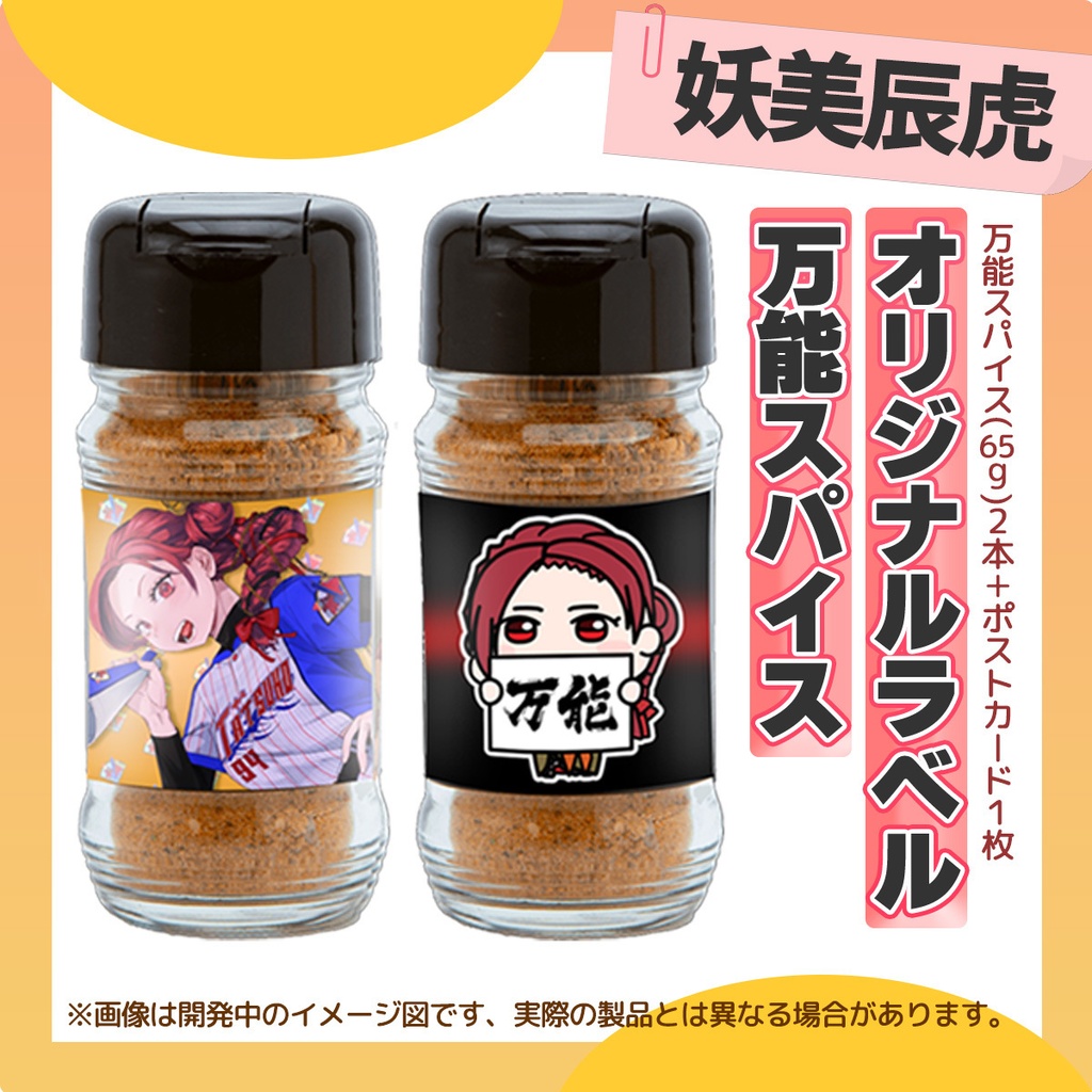【オリジナルラベル】万能スパイス- 妖美辰虎