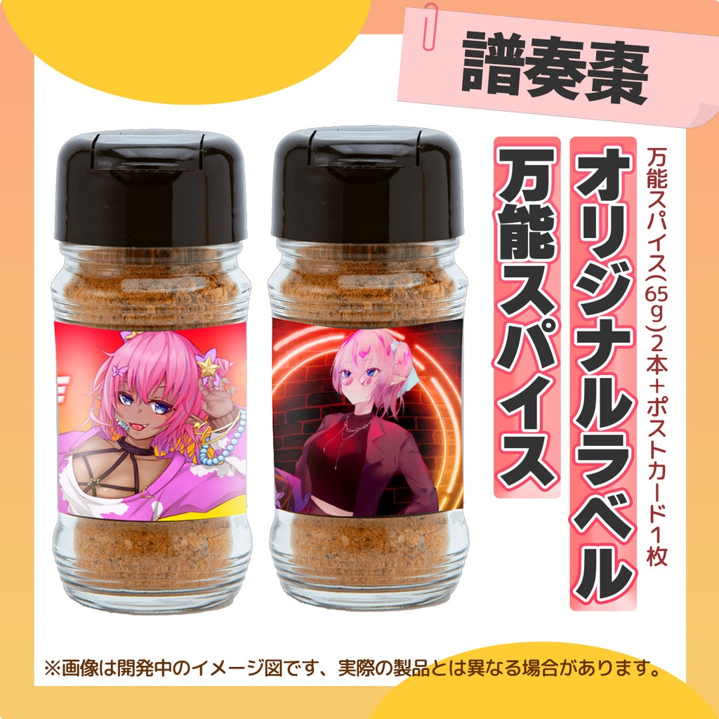 【オリジナルラベル】万能スパイス- 譜奏棗