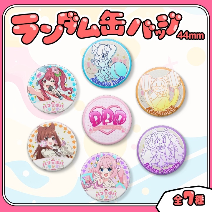 【先着順:パフェポパ】ランダム缶バッジ3個セット【パフェポパーティー2026】