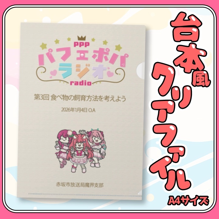 【先着順：パフェポパ】台本風クリアファイル A4サイズ 【パフェポパーティー2026】