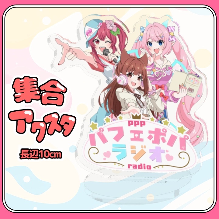 【先着順：パフェポパ】集合アクスタ【パフェポパーティー2026】