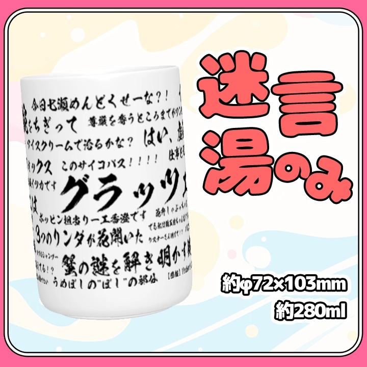 【先着順：パフェポパ】迷言湯のみ【パフェポパーティー2026】