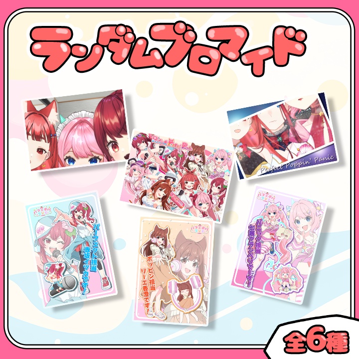 【先着順：パフェポパ】ランダムブロマイド３枚セット【パフェポパーティー2026】