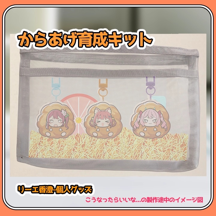 【受注~5/20まで 】からあげ育成キット ※ケージの形状はランダムです【 パフェポパ】