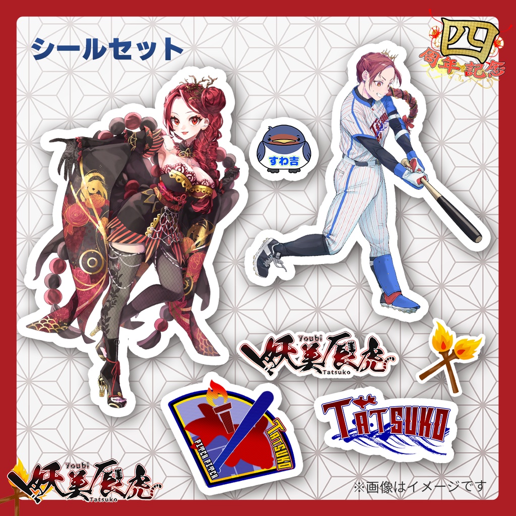 【妖美辰虎４周年】キラキラシールセット（７点）