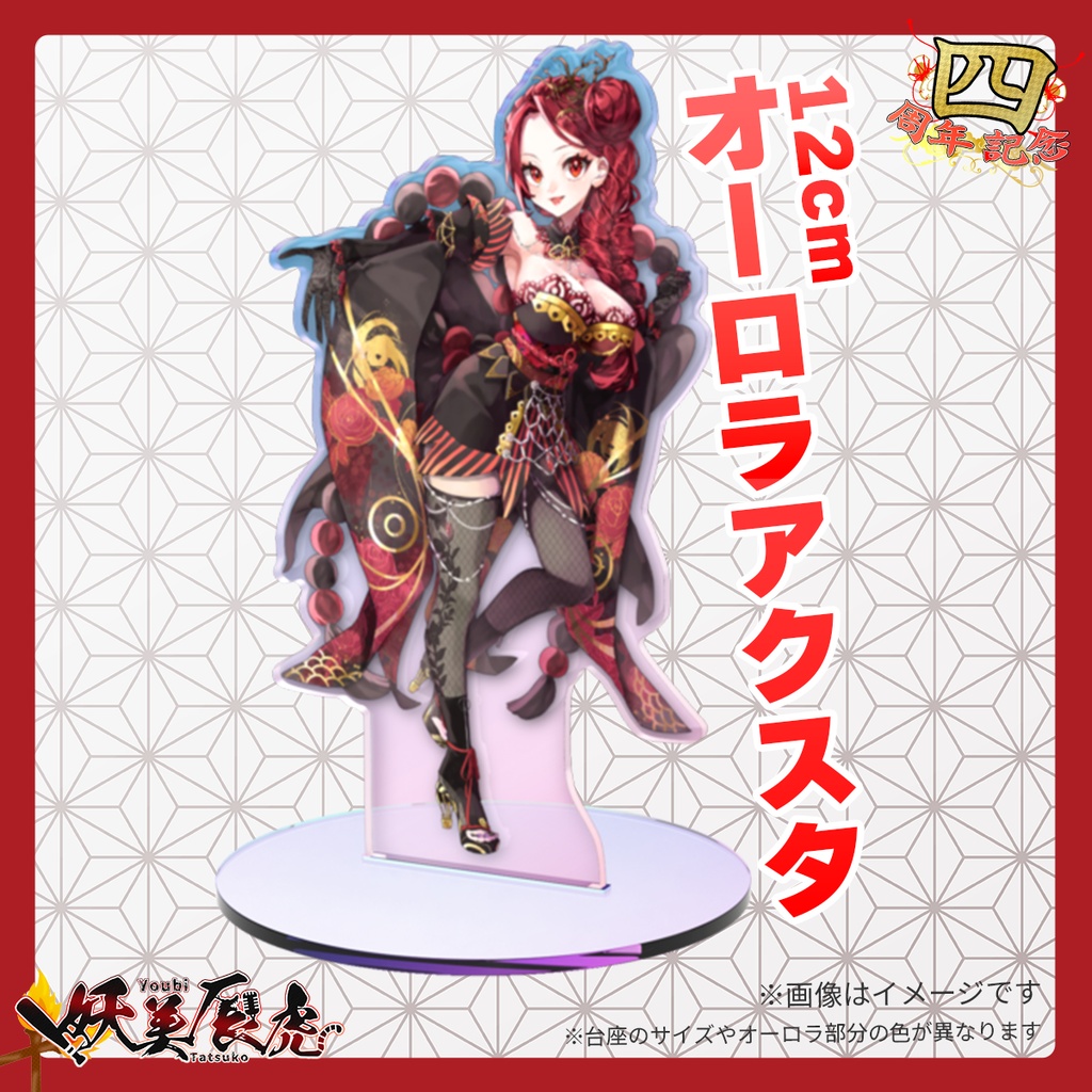 【妖美辰虎４周年】オーロラアクリルスタンド