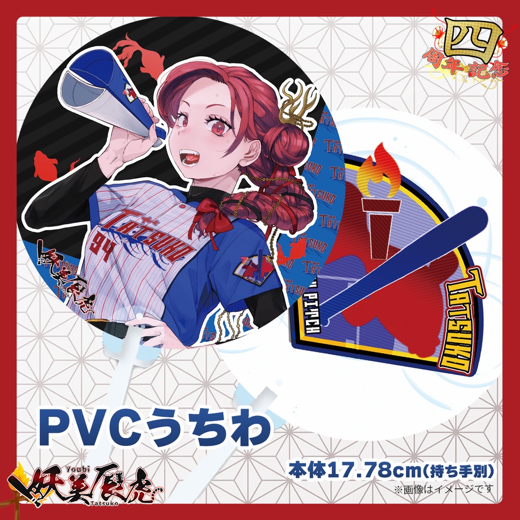 【妖美辰虎４周年】PVCうちわ