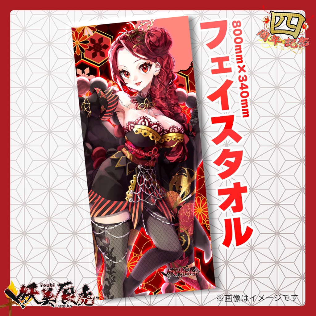 【妖美辰虎４周年】フェイスタオル 【受注生産　7/14まで】