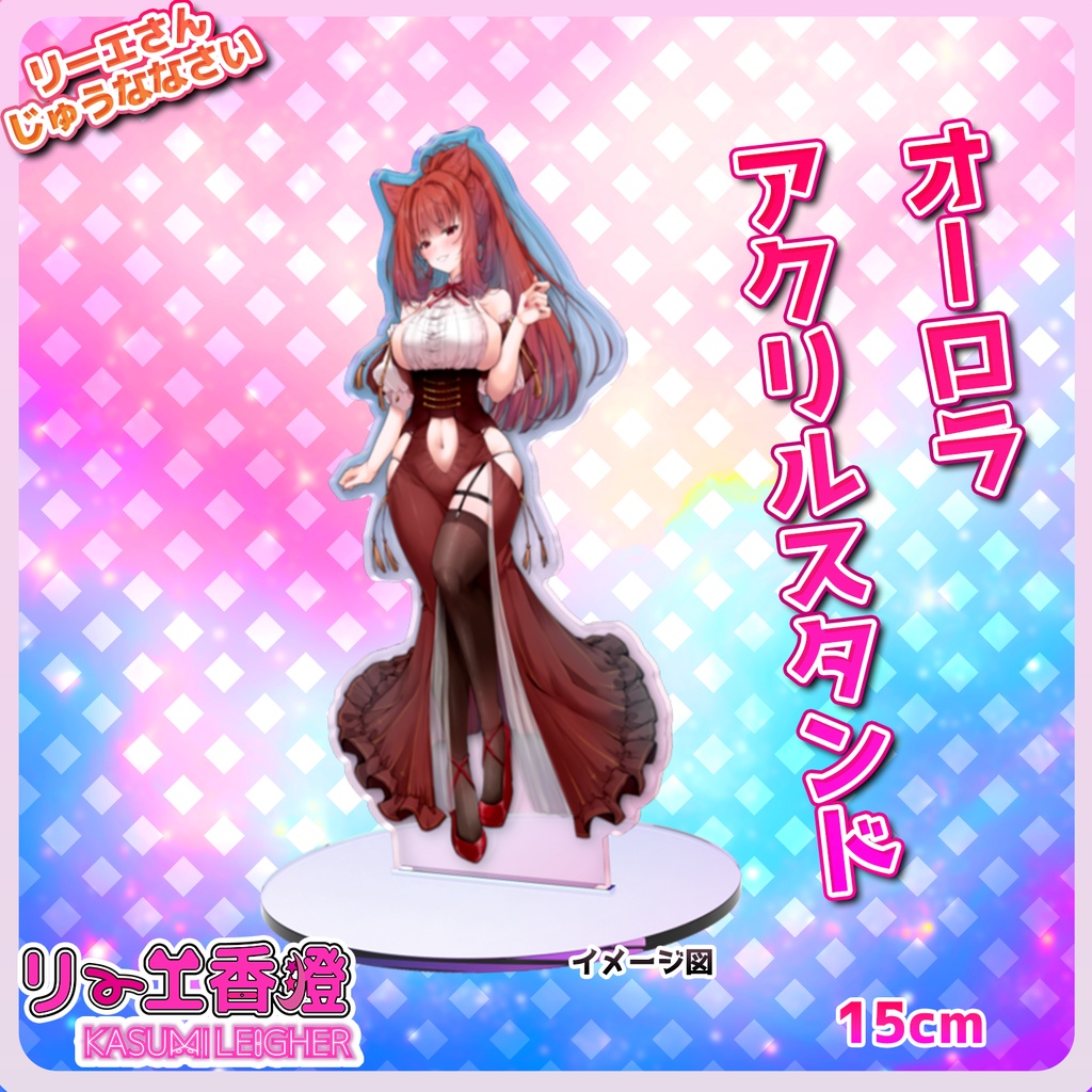 【リーエ香澄】15cmオーロラアクリルスタンド
