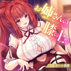【茶番/ASMR】リーエさんじゅうななさい