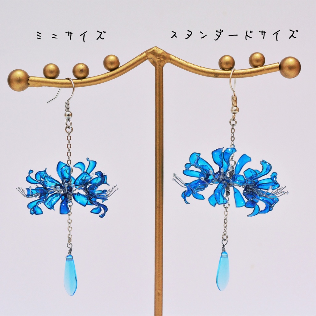 青い彼岸花のシャンデリアピアス、イヤリング【小さいサイズも増えました!】