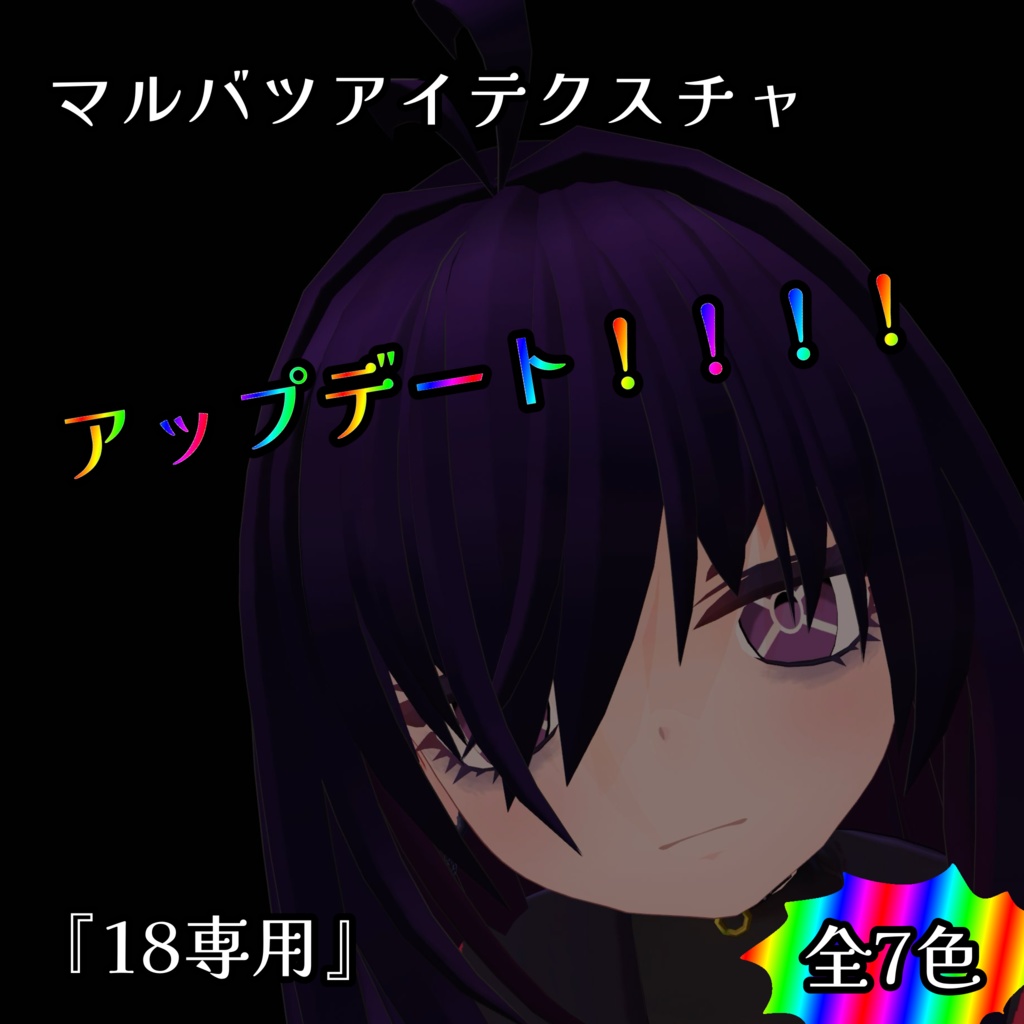 【無料】マルバツアイテクスチャ『18専用』