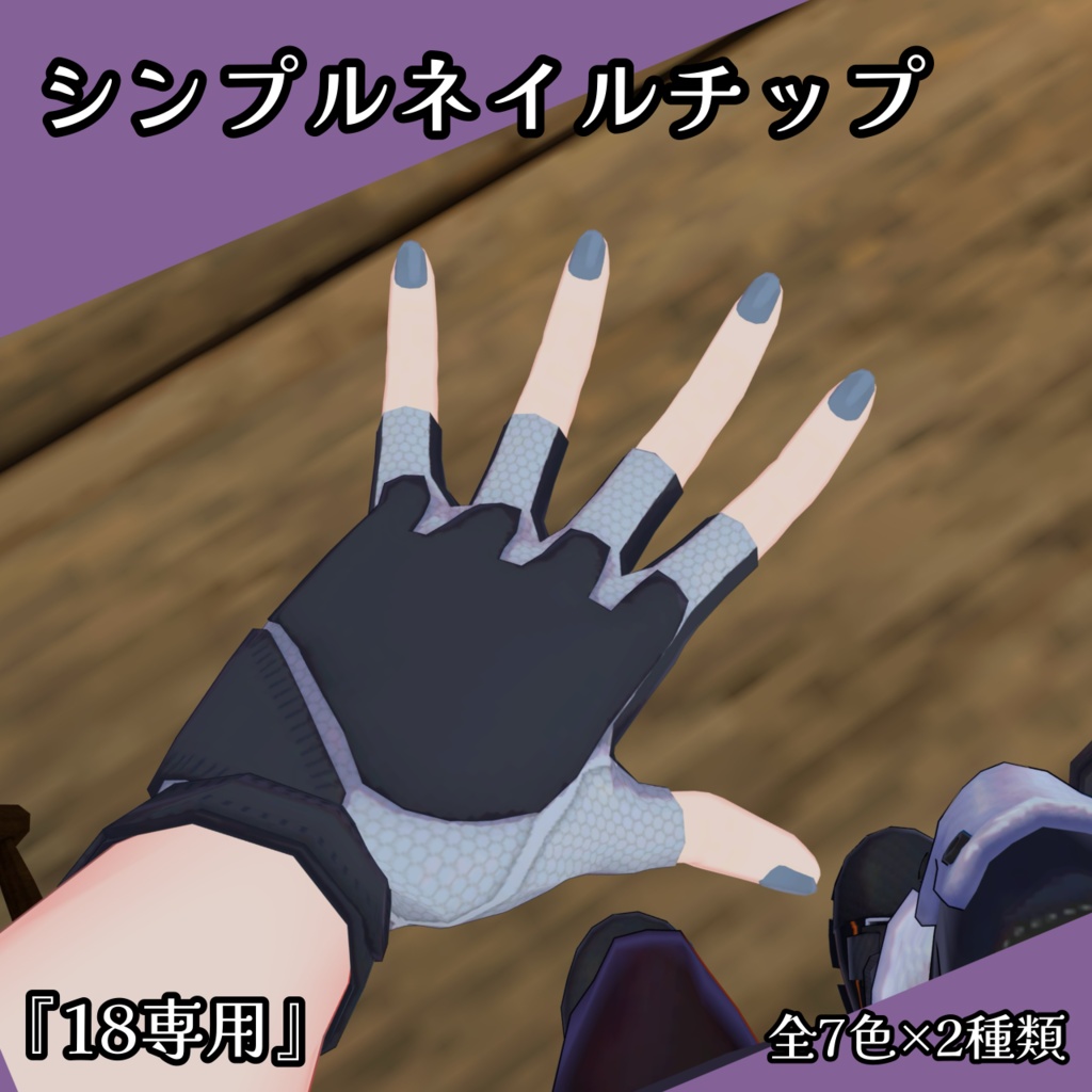 【無料】シンプルネイルチップ『18専用』