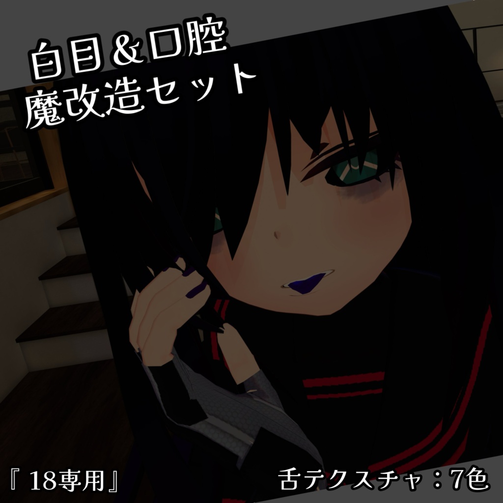 【無料】 白目&口腔魔改造セット『18専用』