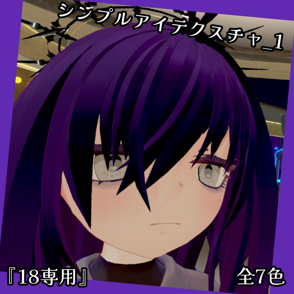 【無料】シンプルアイテクスチャｰ01『 18専用』