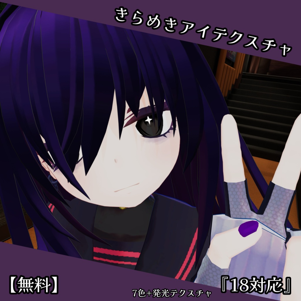 【無料】きらめきアイテクスチャ『18対応』