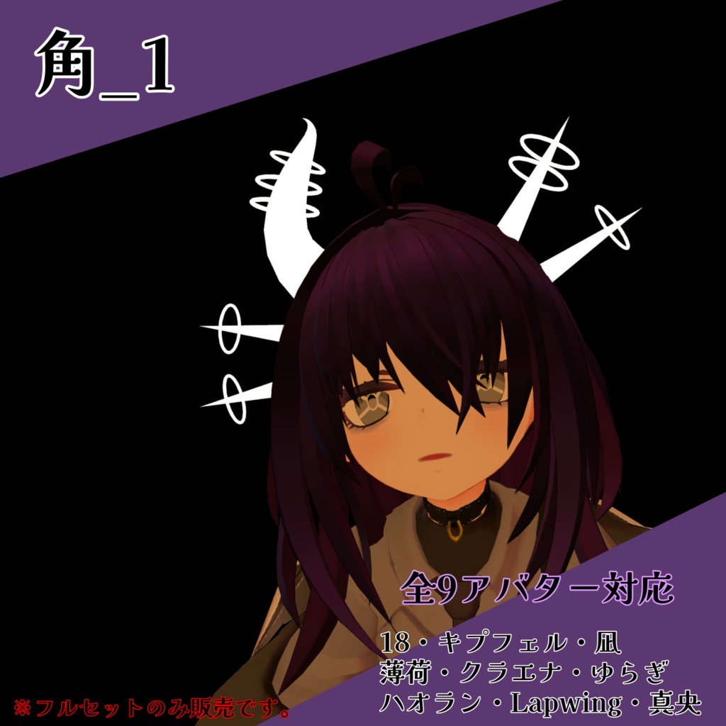角_1『9アバター対応』