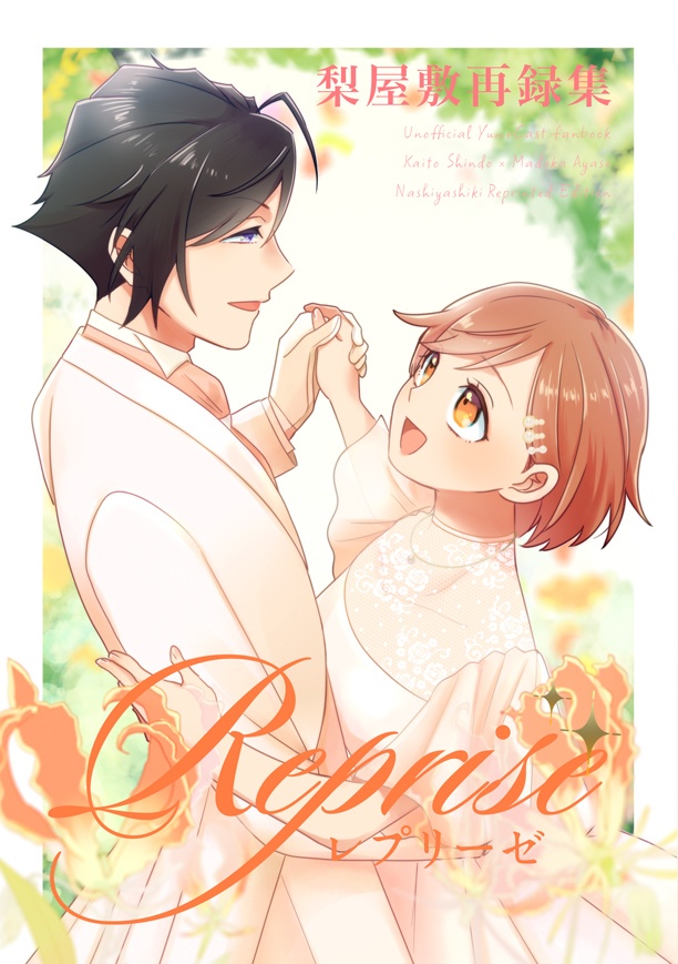 Reprise 梨屋敷再録集