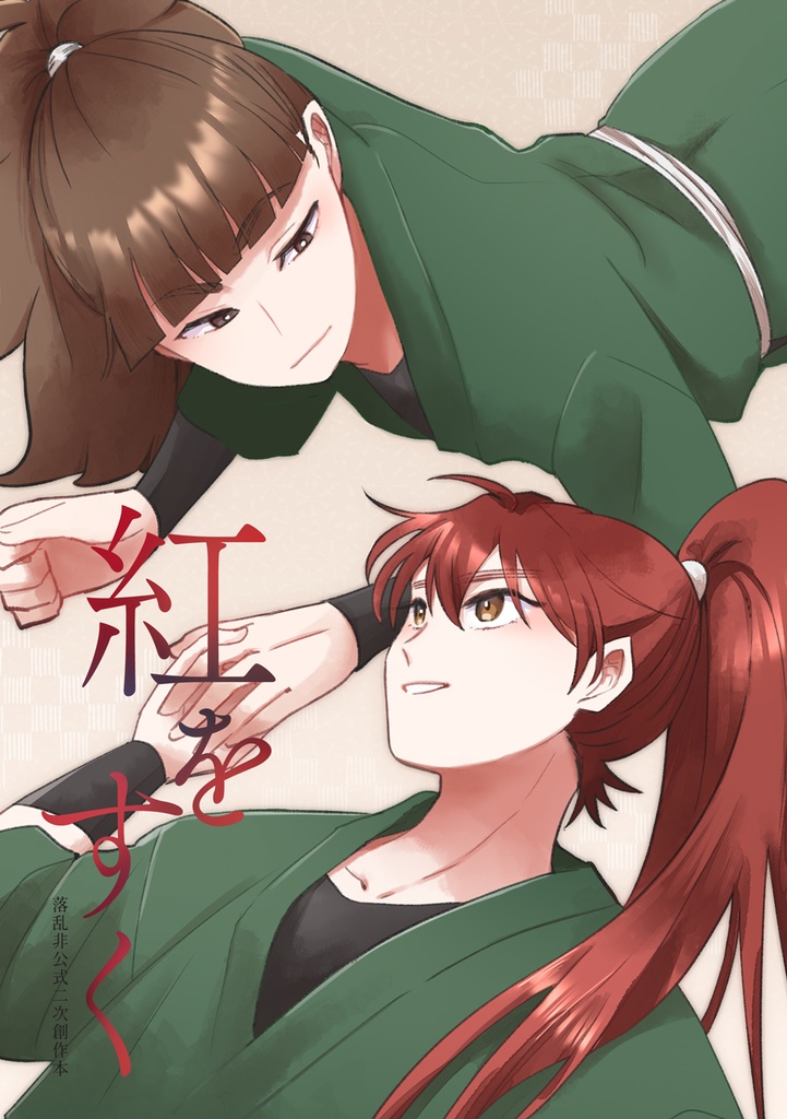 紅をすく